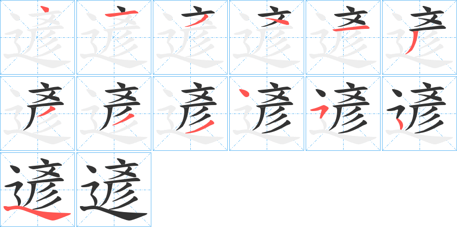 遃的笔顺分步演示