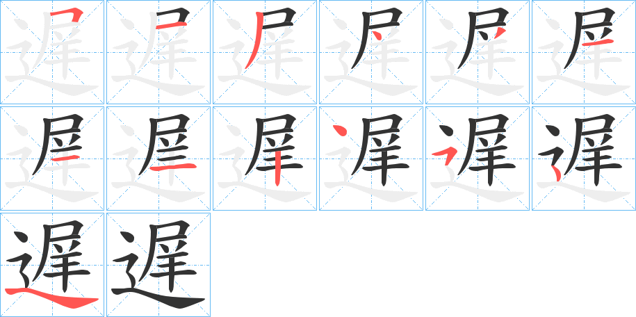 遅的笔顺分步演示