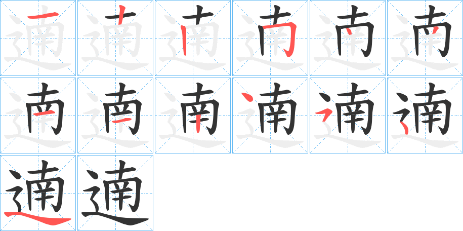 遖的笔顺分步演示