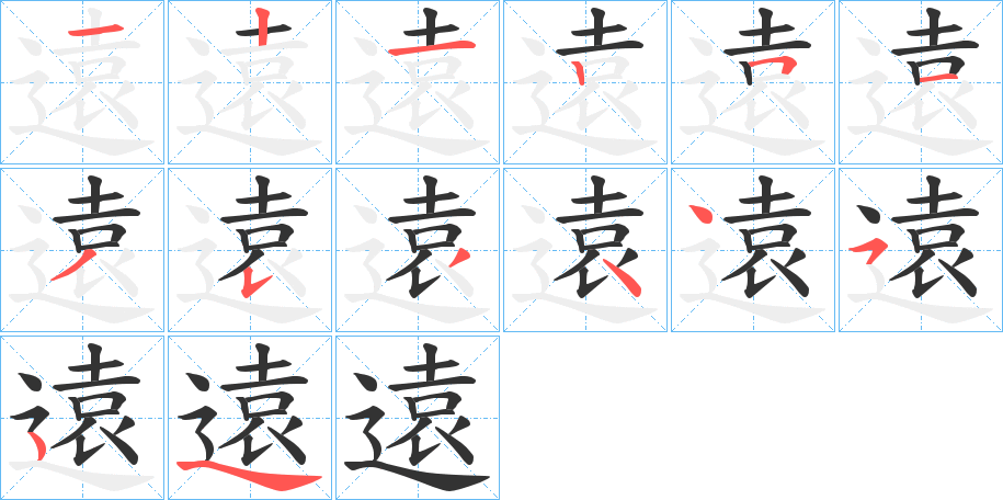 遠的笔顺分步演示