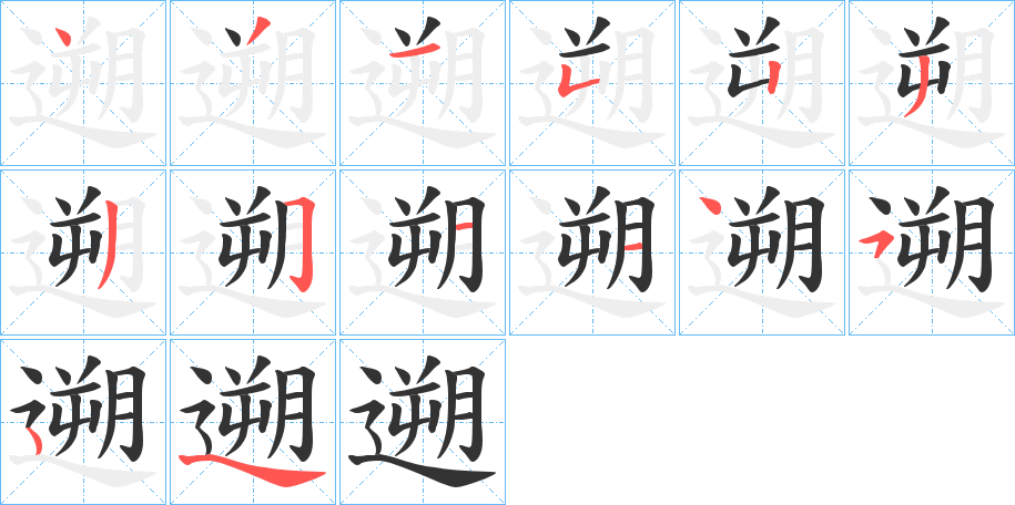 遡的笔顺分步演示