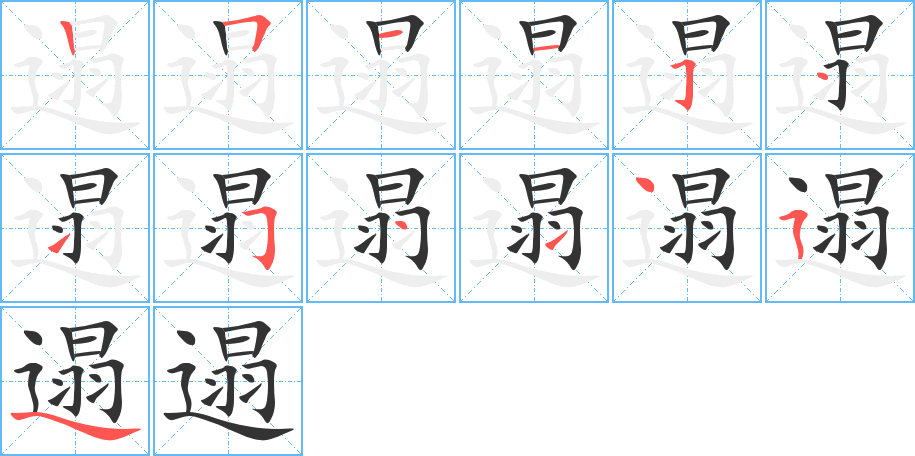 遢的笔顺分步演示