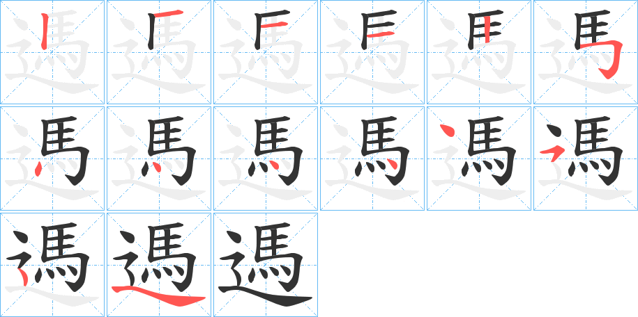 遤的笔顺分步演示