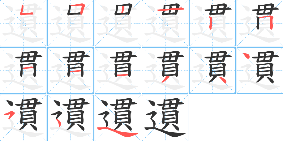 遦的笔顺分步演示