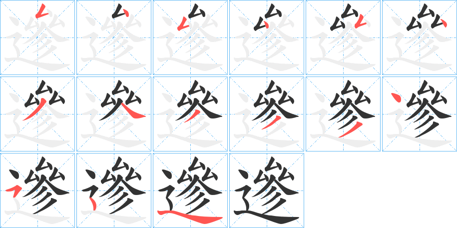 遪的笔顺分步演示