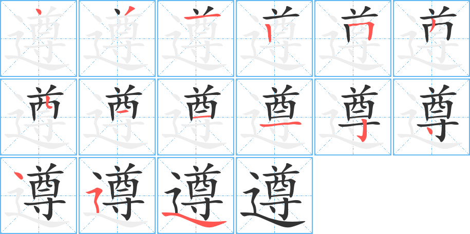 遵的笔顺分步演示