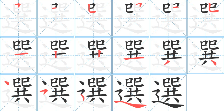 選的笔顺分步演示