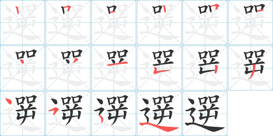 遻的笔顺分步演示