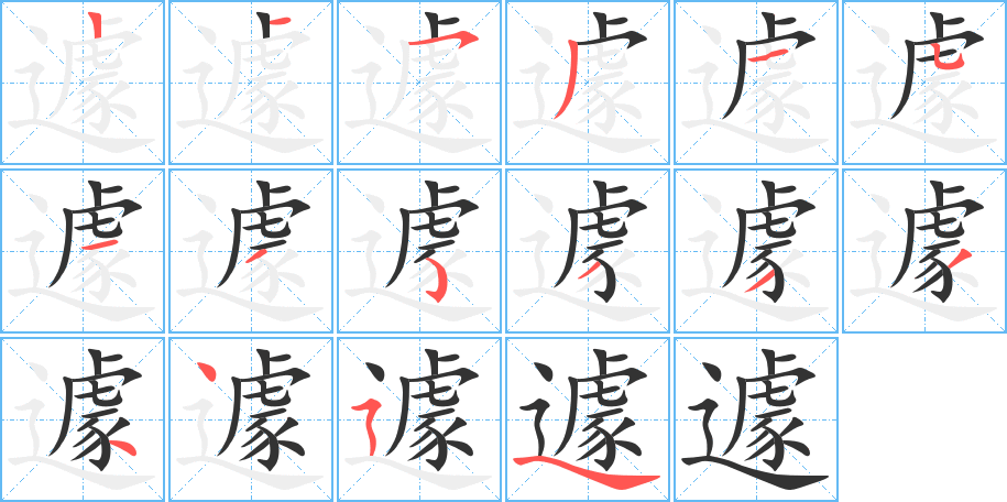 遽的笔顺分步演示