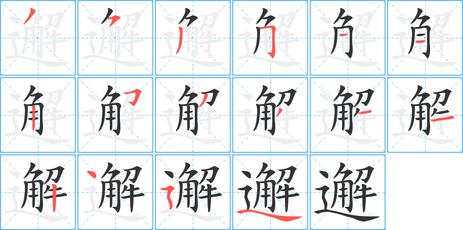 邂的笔顺分步演示