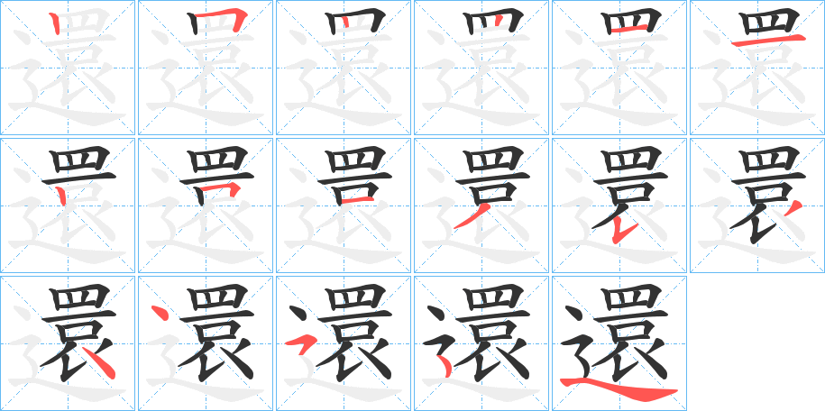 還的笔顺分步演示