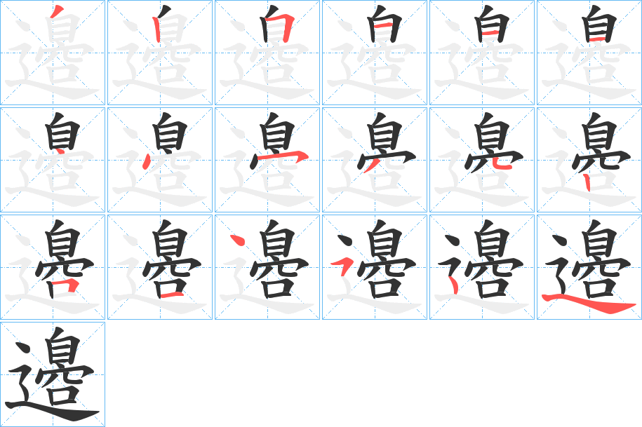 邉的笔顺分步演示