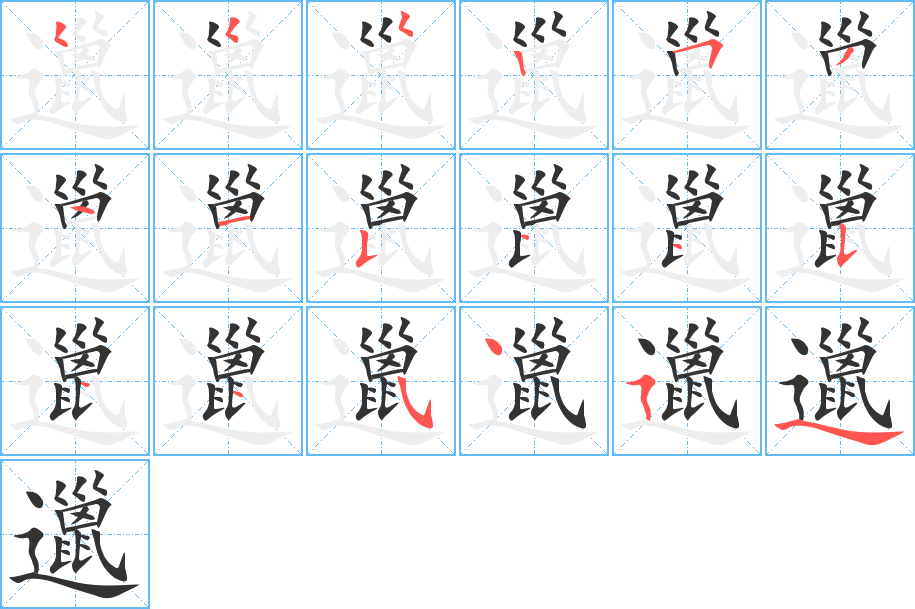 邋的笔顺分步演示