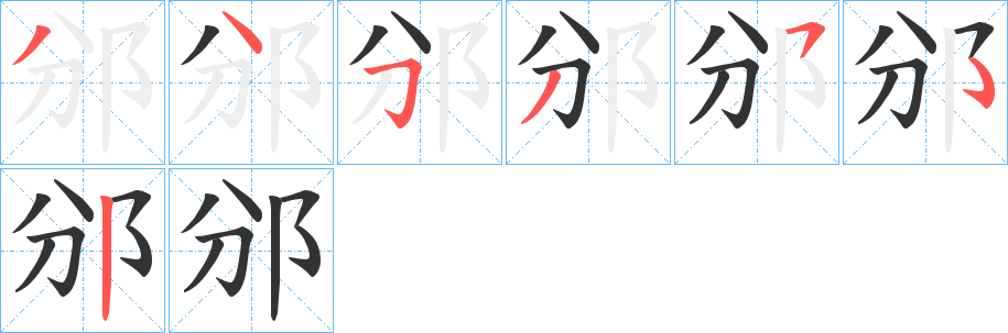 邠的笔顺分步演示