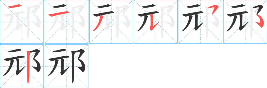 邧的笔顺分步演示