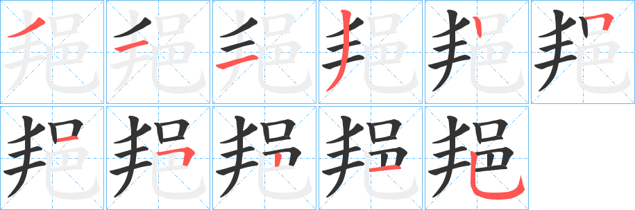 邫的笔顺分步演示