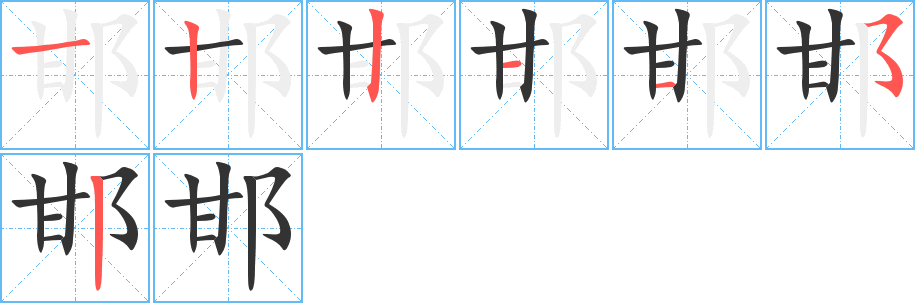 邯的笔顺分步演示