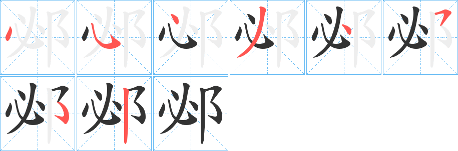 邲的笔顺分步演示