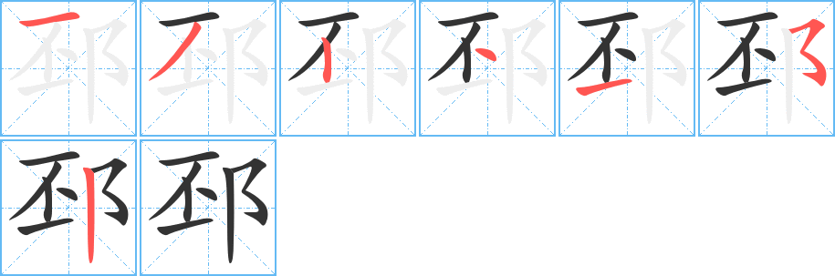 邳的笔顺分步演示