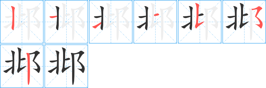 邶的笔顺分步演示