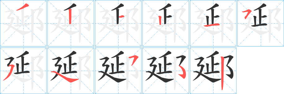 郔的笔顺分步演示