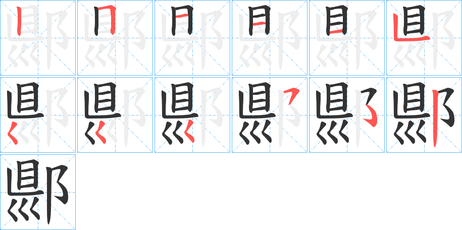 郻的笔顺分步演示