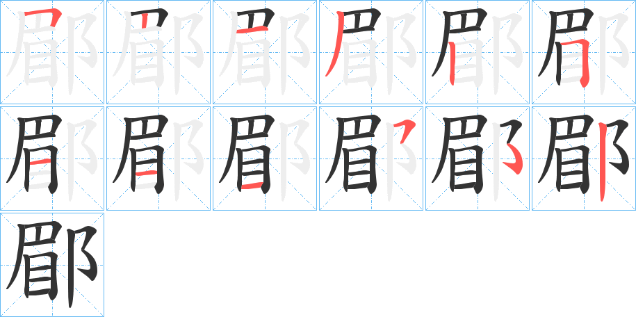 郿的笔顺分步演示