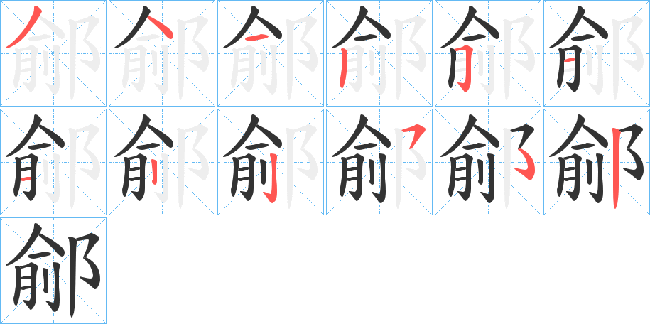 鄃的笔顺分步演示