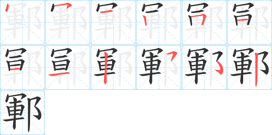 鄆的笔顺分步演示