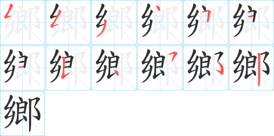 鄉的笔顺分步演示