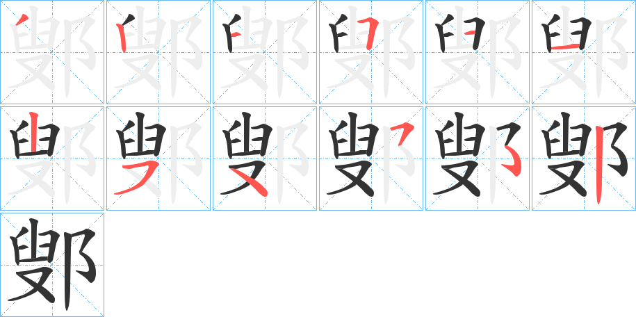 鄋的笔顺分步演示