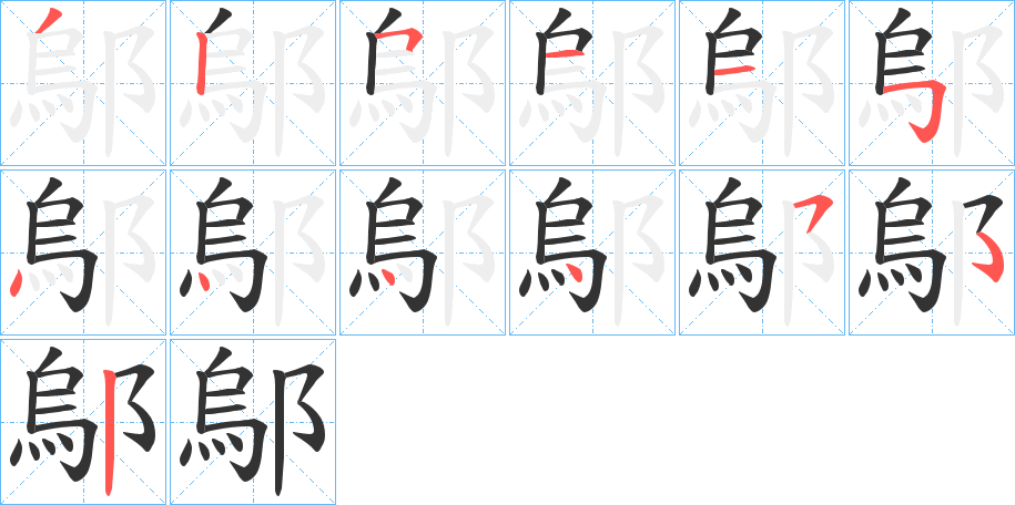 鄔的笔顺分步演示