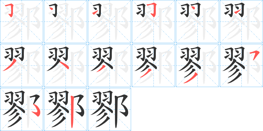 鄝的笔顺分步演示