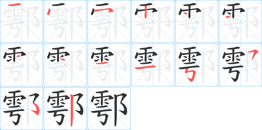 鄠的笔顺分步演示