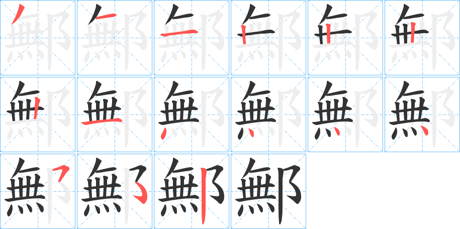 鄦的笔顺分步演示