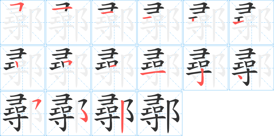 鄩的笔顺分步演示