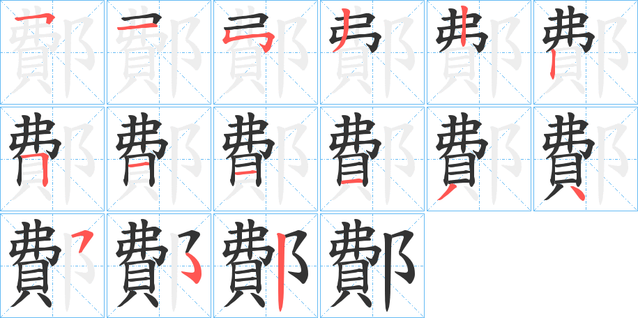 鄪的笔顺分步演示