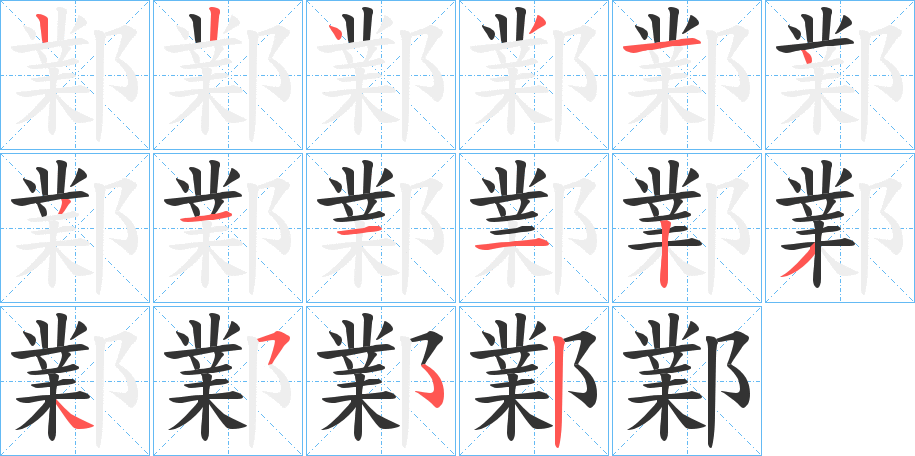 鄴的笔顺分步演示