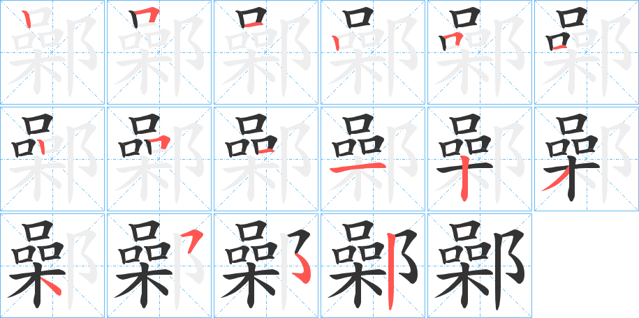 鄵的笔顺分步演示