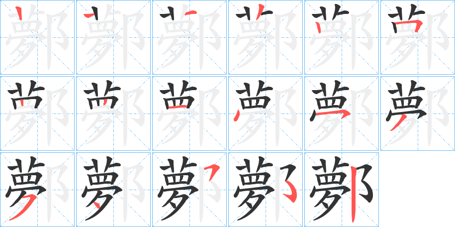 鄸的笔顺分步演示