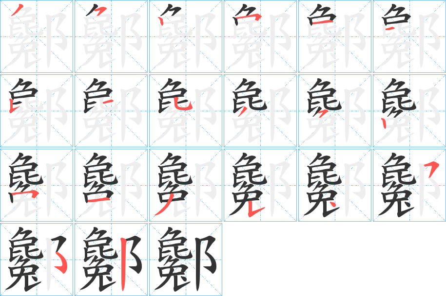 酁的笔顺分步演示