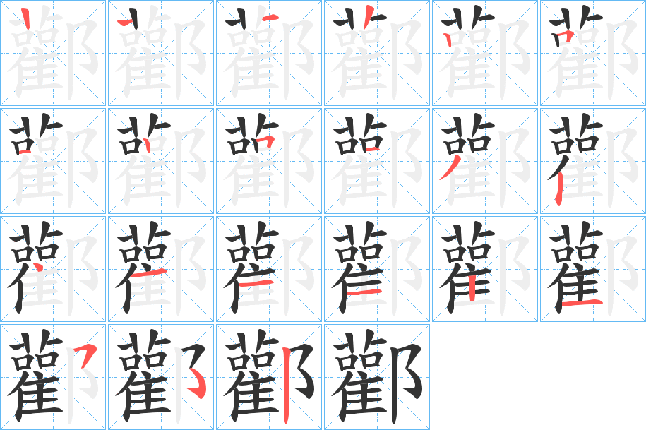 酄的笔顺分步演示