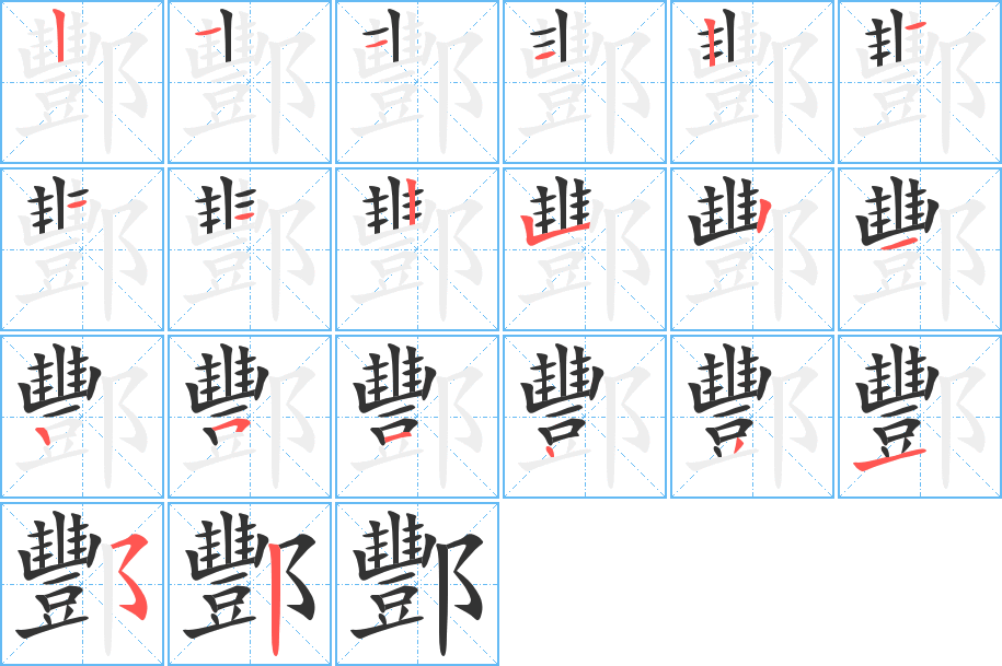 酆的笔顺分步演示