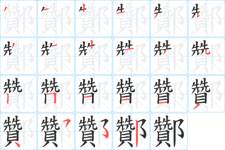 酇的笔顺分步演示