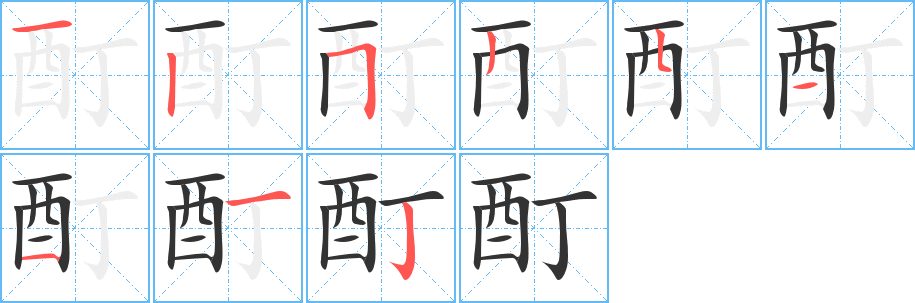 酊的笔顺分步演示