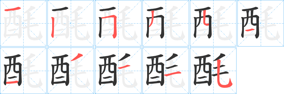 酕的笔顺分步演示