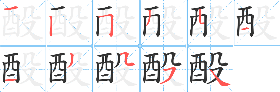 酘的笔顺分步演示