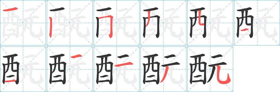 酛的笔顺分步演示