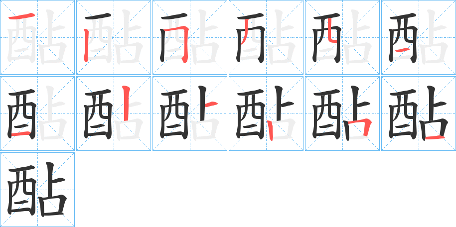 酟的笔顺分步演示