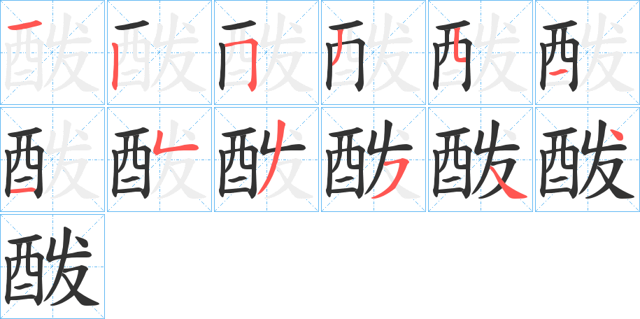 酦的笔顺分步演示